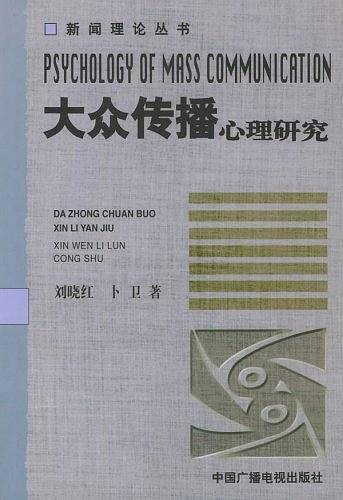 大众传播心理研究――新闻理论丛书