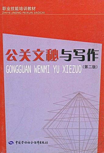 公关文秘与写作