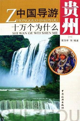 中国导游十万个为什么