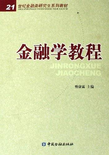 金融学教程