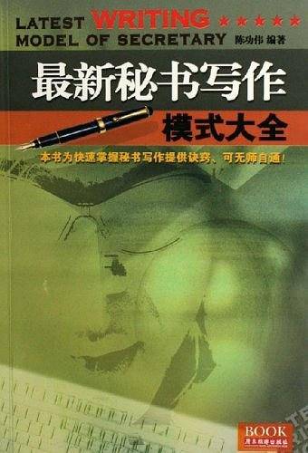 最新秘书写作模式大全