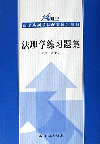 法理学练习题集——法学系列教材配套辅导用书