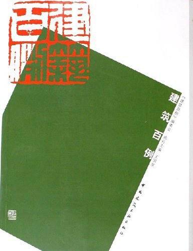 建筑百例