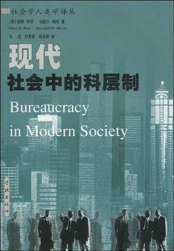 现代社会中的科层制