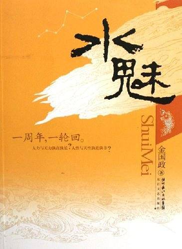 水魅
