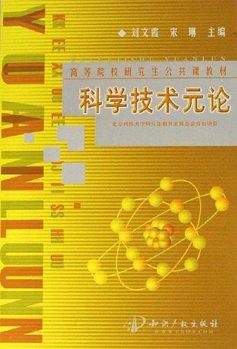 科学技术元论