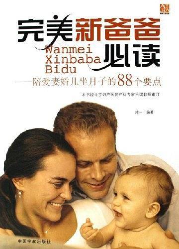 完美新爸爸必读