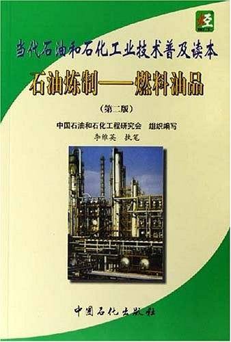 石油炼制:燃料油品——当代石油和石化工业技术普及读本