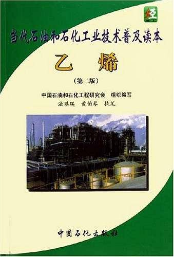 乙烯——当代石油和石化工业技术普及读本