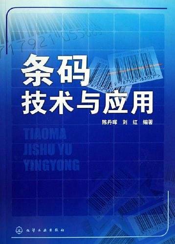 条码技术与应用