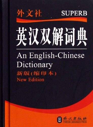 英汉双解词典