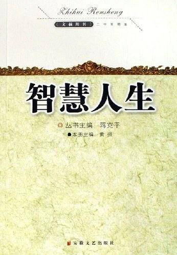 智慧人生