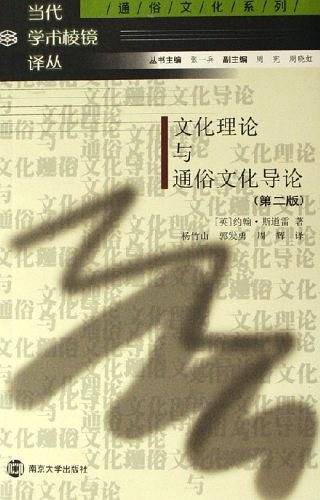 文化理论与通俗文化导论——当代学术棱镜译丛