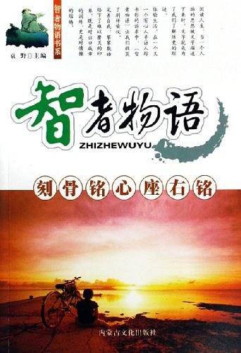 刻骨铭心座右铭-智者物语