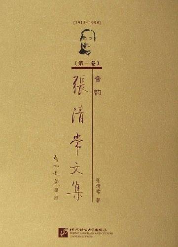 1915-1998-音韵-张清常文集（第一卷）