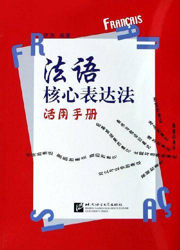 法语核心表达法活用手册