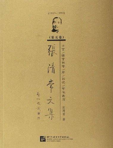 张清常文集（第五卷）