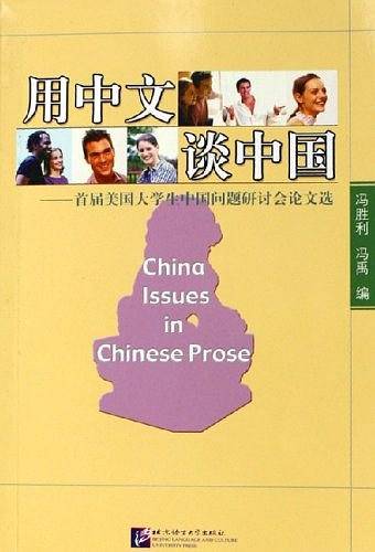用中文谈中国-首届美国大学生中国问题研讨会论文选