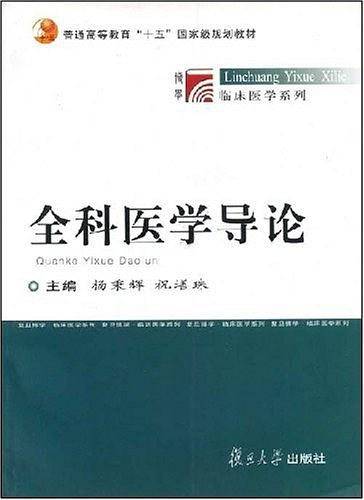 全科医学导论