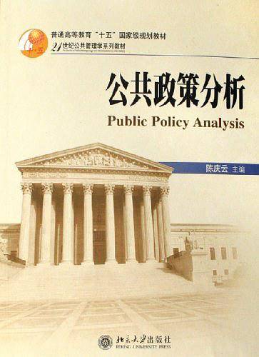 公共政策分析——21世纪公共管理学系列教材