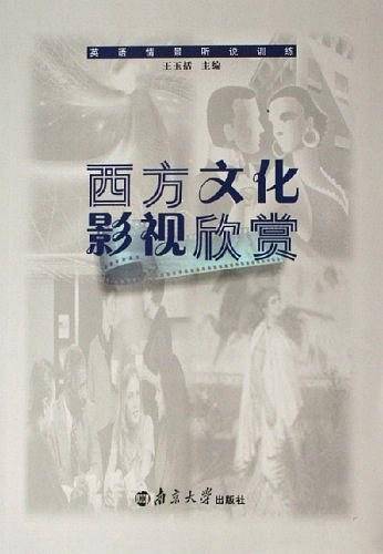 西方文化影视欣赏