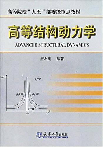 高等结构动力学