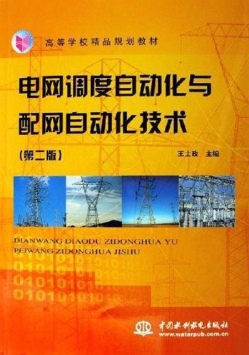电网调度自动化与配网自动化技术