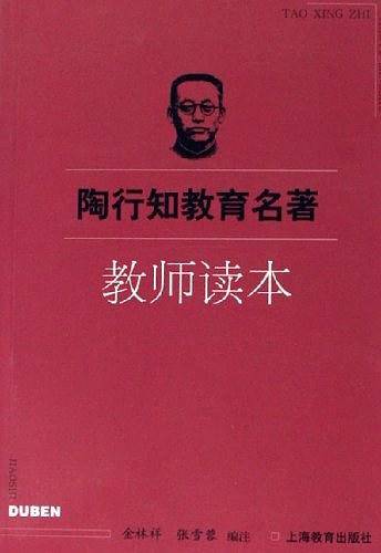 陶行知教育名著：教师读本