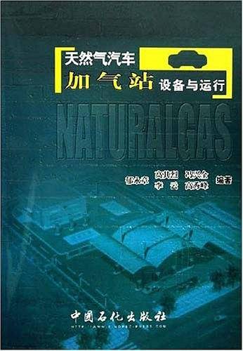 天然气汽车加气站设备与运行