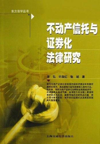 不动产信托与证券化法律研究