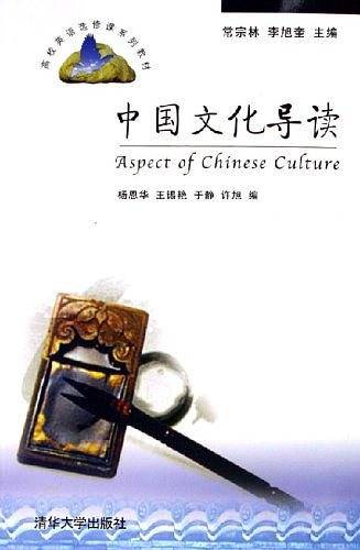 中国文化导读