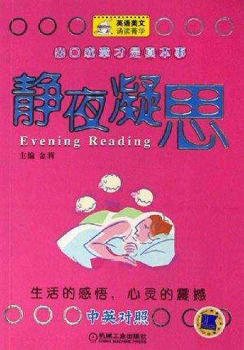 静夜凝思（中英对照）