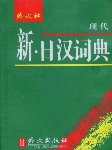 现代新日汉词典