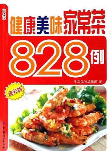 健康美味家常菜828例
