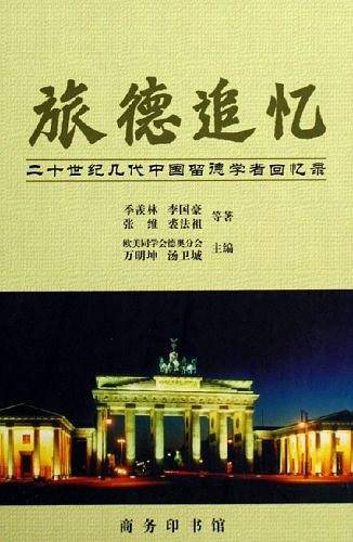 旅德追忆
