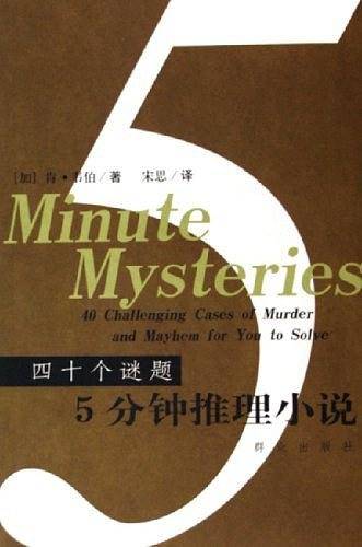 5分钟推理小说