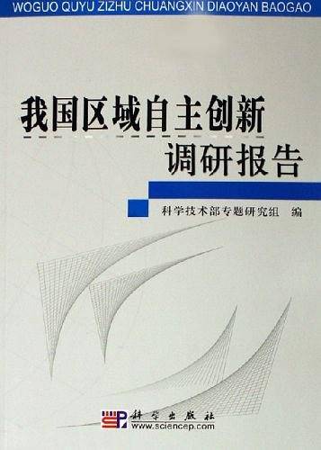 我国区域自主创新调研报告