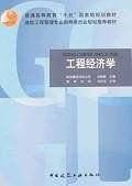 工程经济学——高校工程管理专业指导委员会规划推荐教材