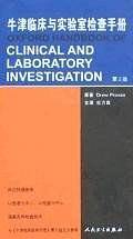 牛津临床与实验室检查手册