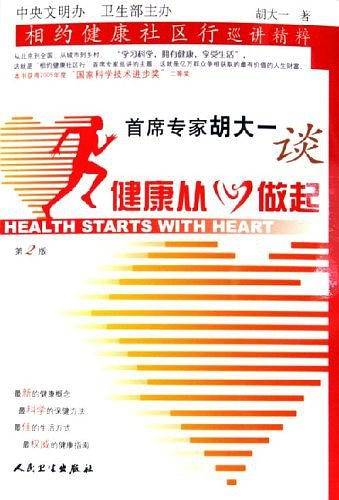 首席专家胡大一谈健康从心做起
