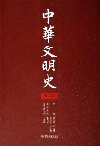 中华文明史（第二卷）