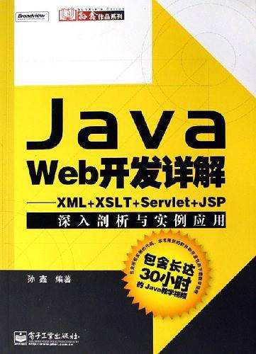 Java Web开发详解：XML+XSLT+Servlet+JSP深入剖析与实例应用