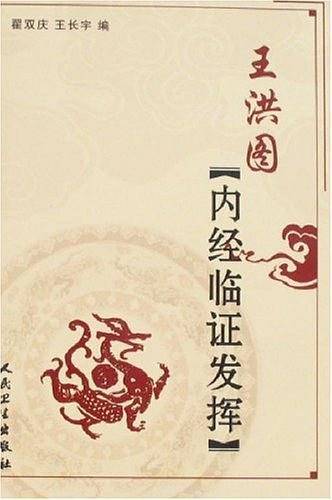 王洪图内经临证发挥