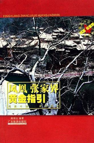 凤凰·张家界黄金指引