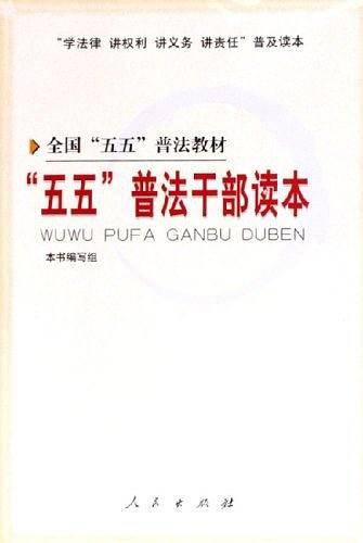 五五普法干部读本