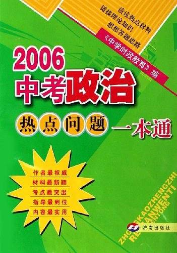 2006中考政治热点问题一本通
