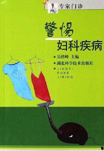 警惕妇科疾病/专家门诊