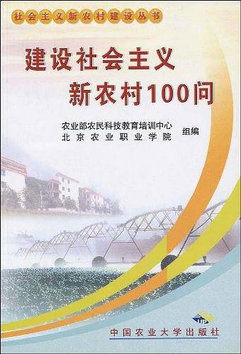 建设社会主义新农村100问