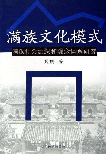 满族文化模式
