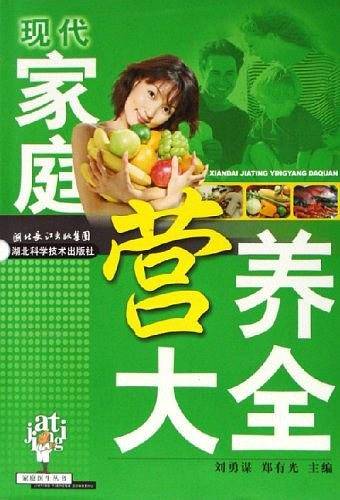 现代家庭营养大全